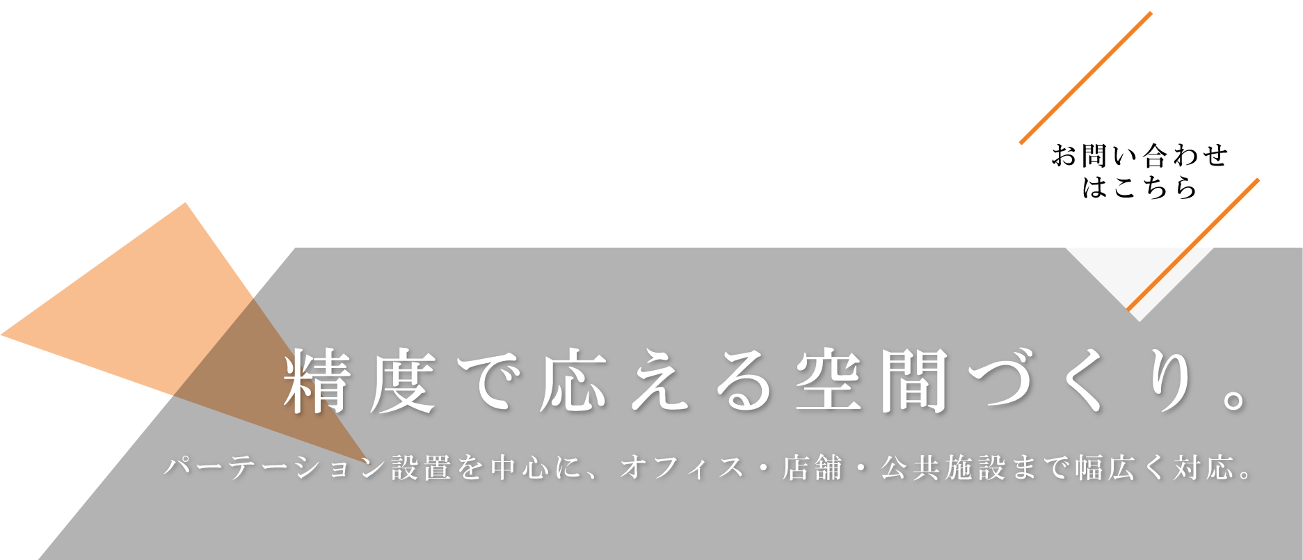 理想を形にする空間デザイン