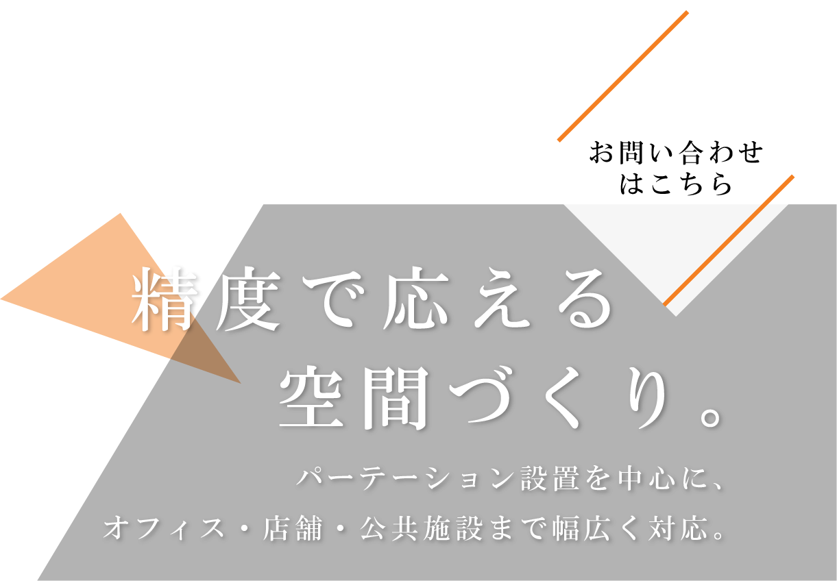 迅速な対応で快適な環境を構築