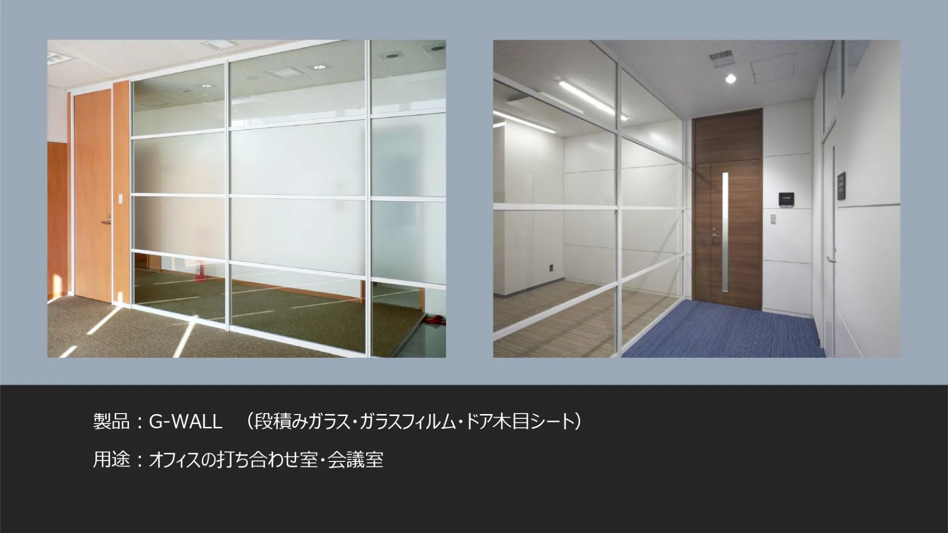 ガラスパーティション