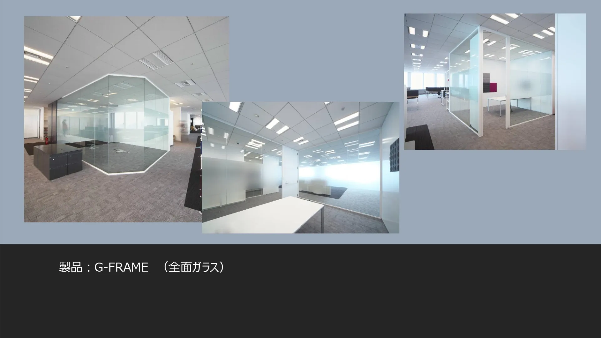 ガラスパーティション