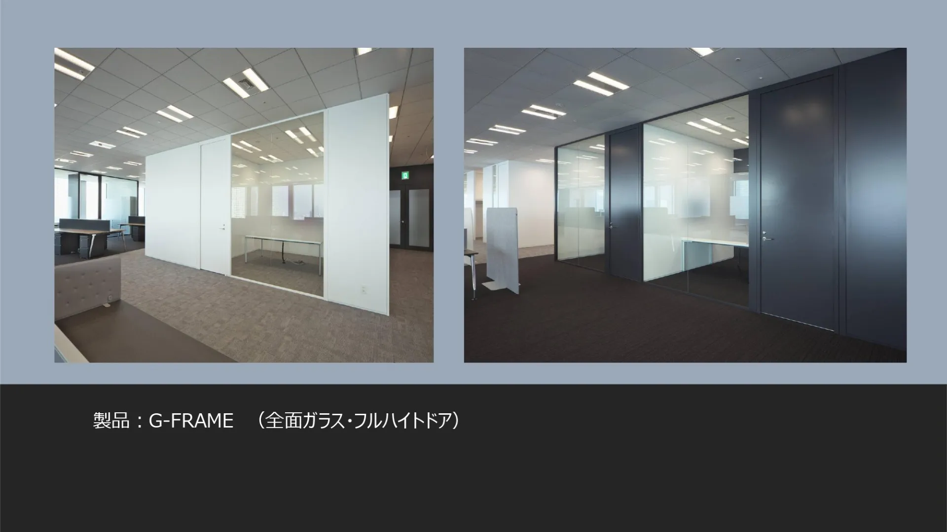 ガラスパーティション